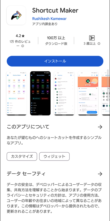 GooglePlayストアから「Shortcut Maker」を見つけ、インストール