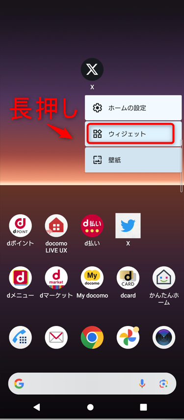 画面のどこかを長押しし「ウィジェット」をタップ