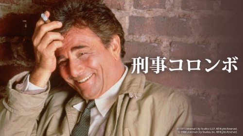 「刑事コロンボ」
