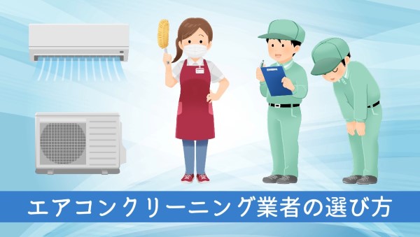 エアコンクリーニング業者の選び方