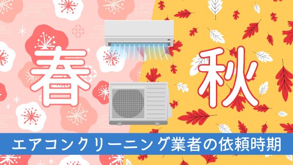 エアコンクリーニング業者に依頼する時期