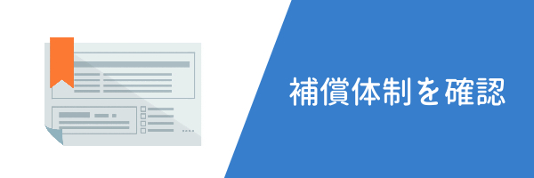 補償体制を確認しておく