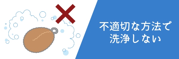 不適切な方法で洗浄・乾燥を行わない