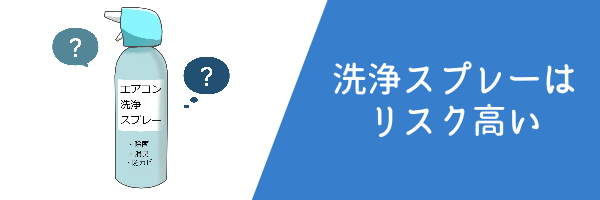 洗浄スプレーを使うのはリスクが高い