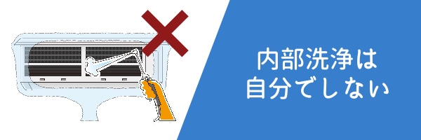 内部洗浄は基本的には自分でしない