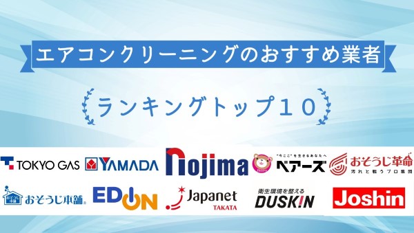 エアコンクリーニングのおすすめ業者ランキング！