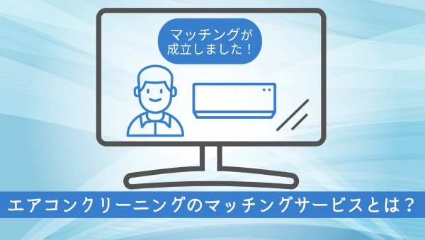 エアコンクリーニングのマッチングサービスとは？