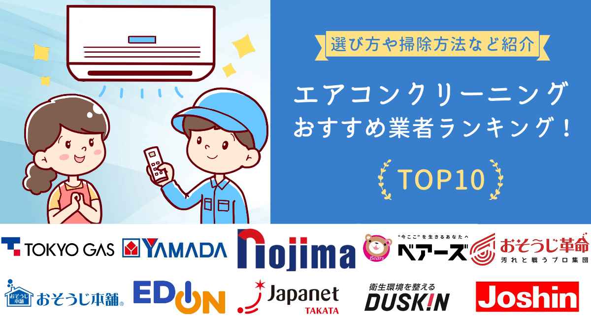 エアコンクリーニングおすすめ業者トップ10【2025年】選び方や自分でできる掃除方法などを紹介