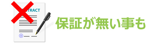 【デメリット3】メーカー保証が受けられない