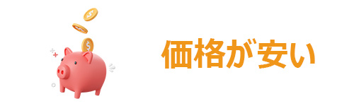 【メリット1】とにかく価格が安い