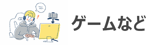 ゲーム実況・配信用