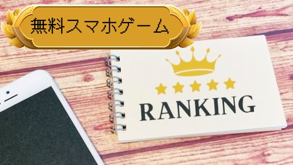 【無料】スマホゲームアプリおすすめランキング