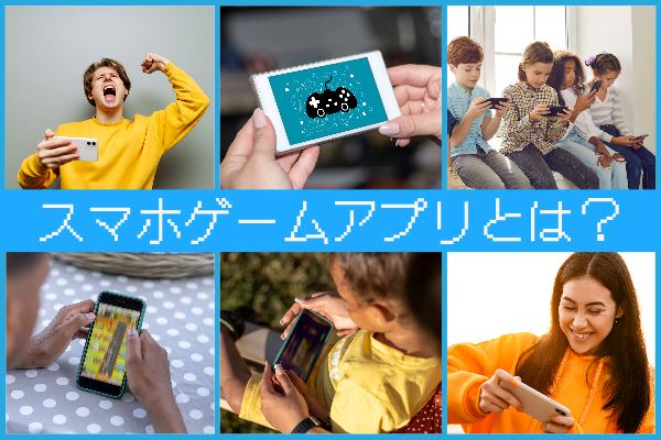 スマホゲームアプリとは？