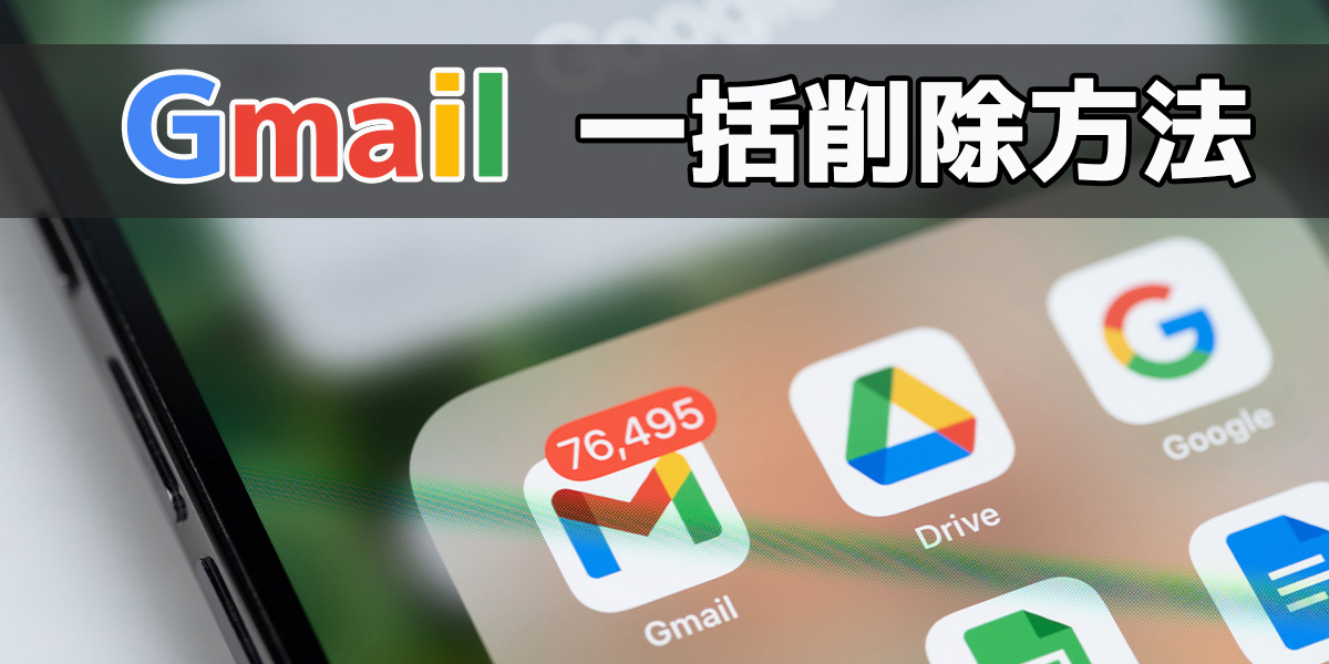 Gmailで一括削除する方法は？スマホ・パソコン別やできない時の対処法を解説！