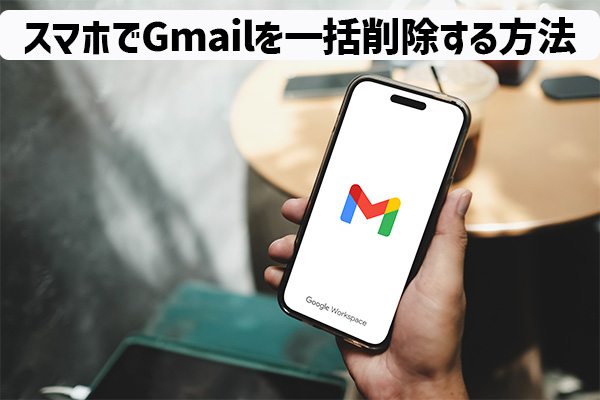 スマホからGmailのメールを一括で削除する方法