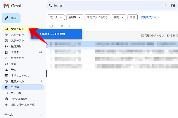 ゴミ箱から受信箱へ