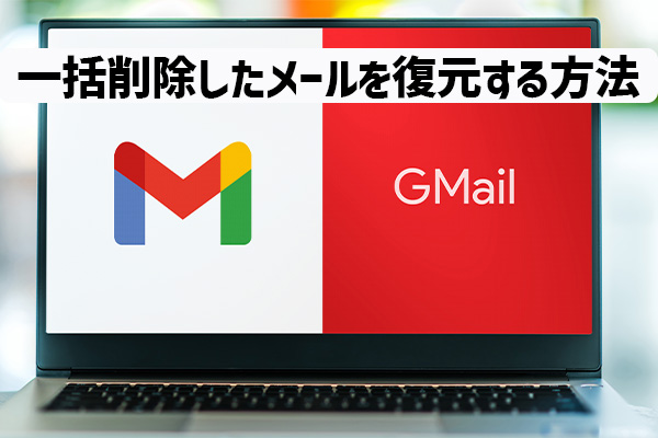 Gmailの一括削除した古いメールを復元する方法