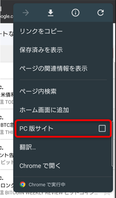 「PC版サイト」にチェックを入れます。