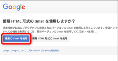 「最新のGmailを使用」をタップ。