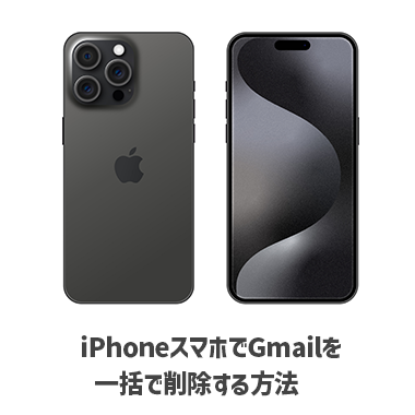 iPhoneスマホでGmailを一括で削除する方法：PC版サイトの開き方