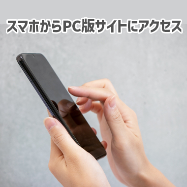 スマホからPC版サイトにアクセスする