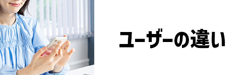 視聴するユーザーの違い