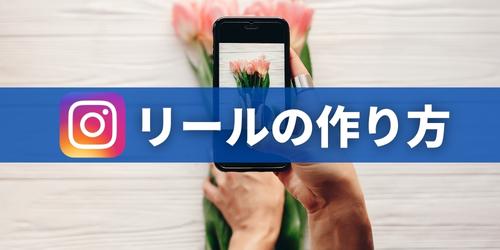 インスタのリールの作り方・投稿方法