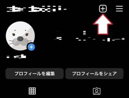 1.プロフィールを開き、画面右上にある「＋」マークをタップしましょう。