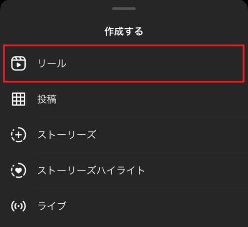 2.メニューが出てきたら、「リール」をタップしてください。