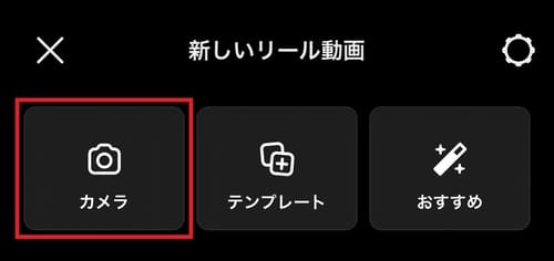 3.リールの投稿方法を選択する画面に進みます。これから撮影する動画をリールにする場合は、「カメラ」をタップしましょう。