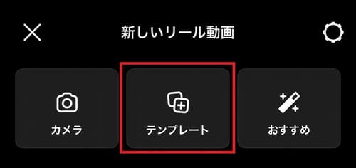 すでにある動画や写真を貼り付けておしゃれなリールを作りたい場合は、「テンプレート」をタップしてください。