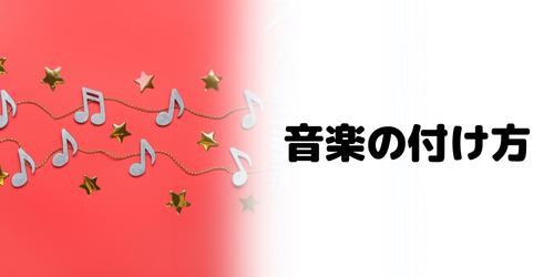 リールの音楽の付け方