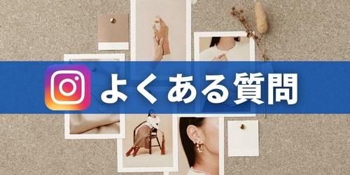 インスタのリールに関するよくある質問