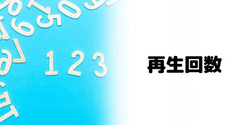 インスタのリールの再生回数がカウントされる仕組みは？