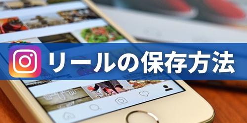 インスタのリールの保存方法