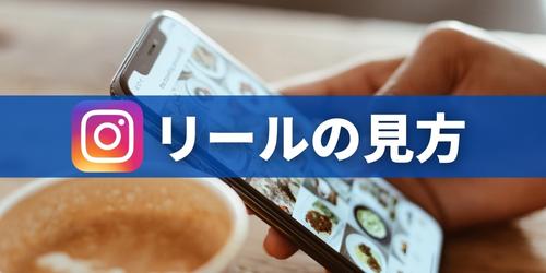 インスタのリールの見方