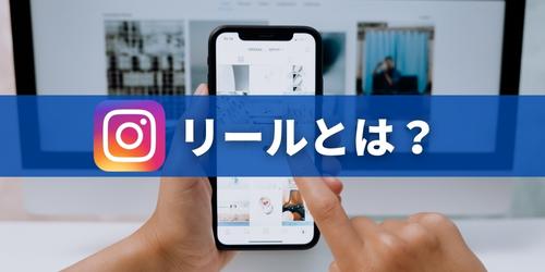 インスタのリールとは？動画の時間は何秒まで？