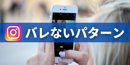 インスタで相手に通知されないスクショ・画面録画