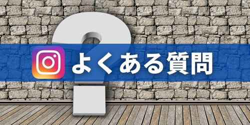 インスタのスクショ・画面録画に関するよくある質問