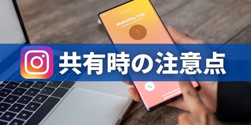 インスタで共有するときの注意点