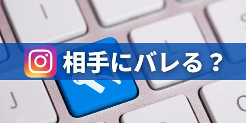 インスタで共有すると相手にバレる？