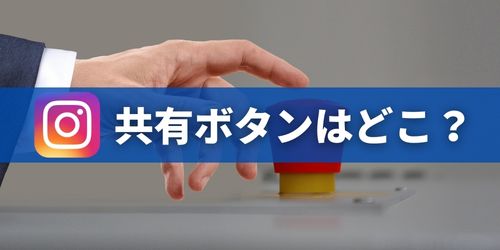 インスタの共有ボタンはどこ？