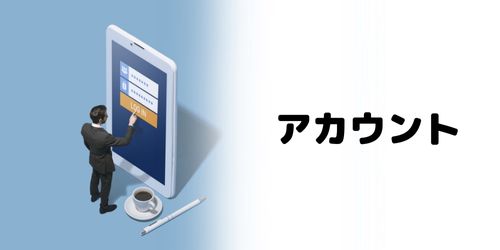 アカウント（プロフィール）の共有のやり方