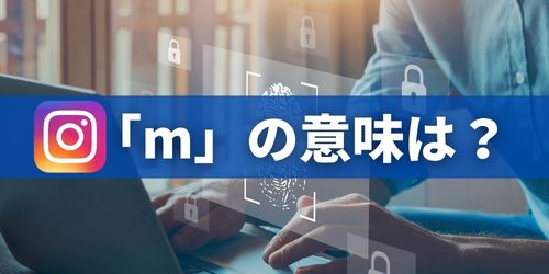 インスタの共有画面に表示されるmの意味は？