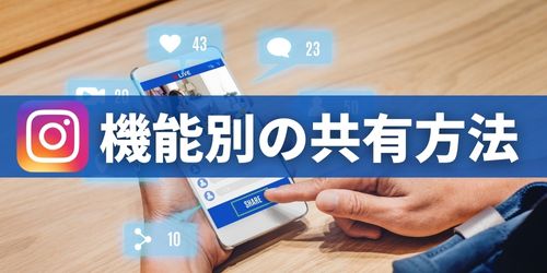 機能別のインスタの共有方法