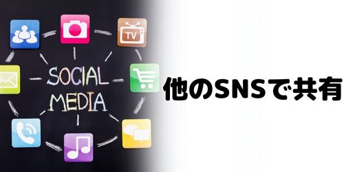 他のSNSで共有する方法