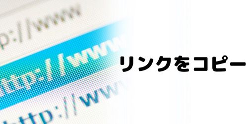 リンクをコピーして共有する方法