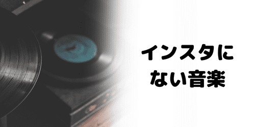 インスタのミュージックスタンプにない音楽も使える？