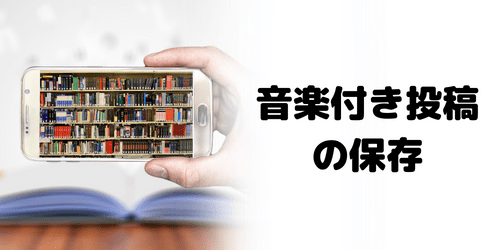 音楽の付いたインスタストーリーは保存できる？