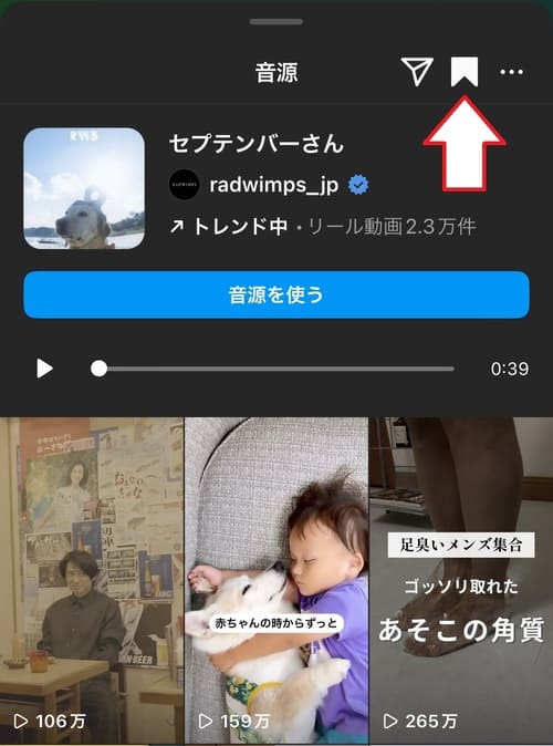 ストーリーの画面から音楽を保存する2